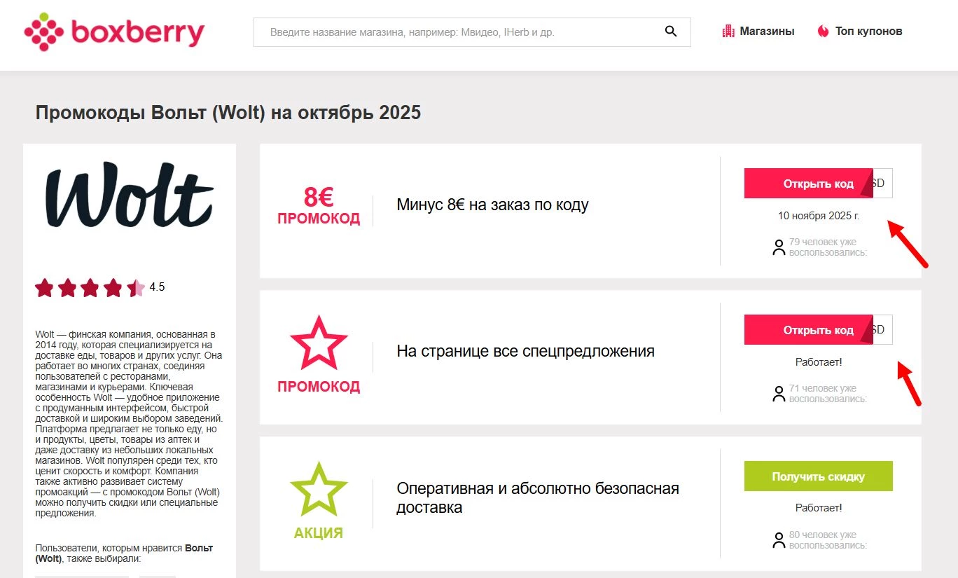 Промокоды Волт