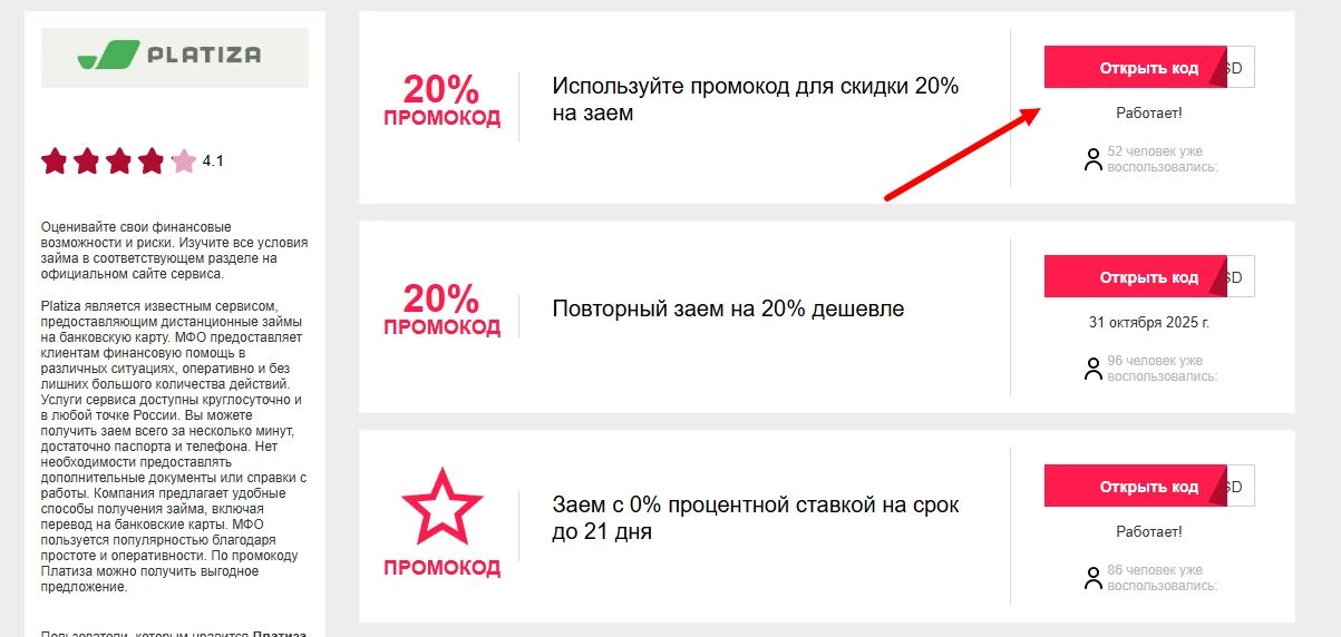 Промокоды платиза на первый заем