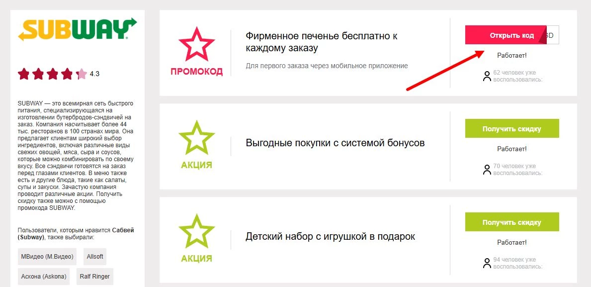 Промокоды сабвей на скидку