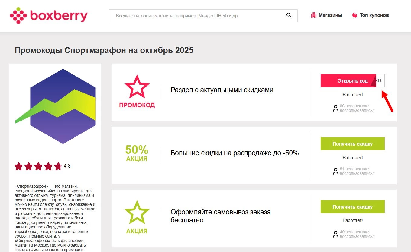 Промокоды Спортмарафон
