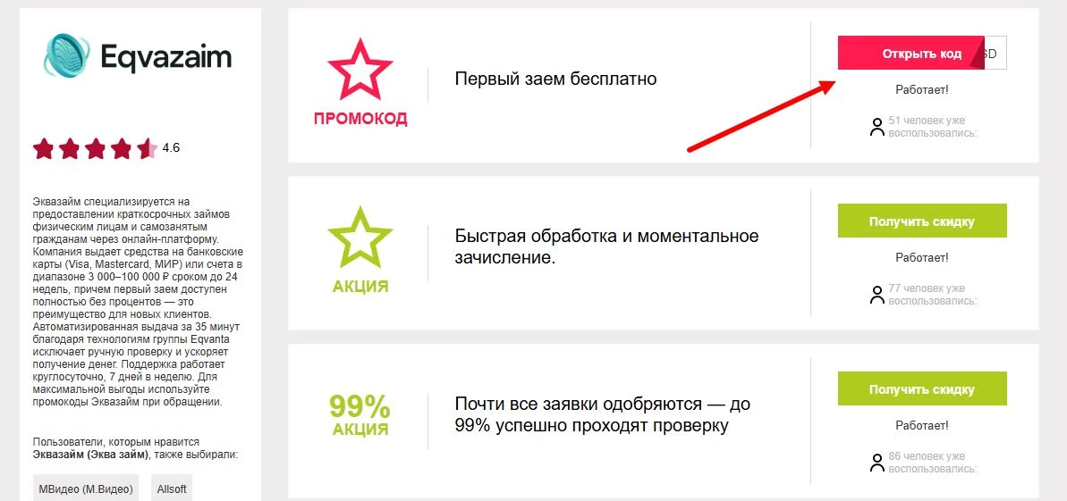 Промокоды эквазайм на первый заем