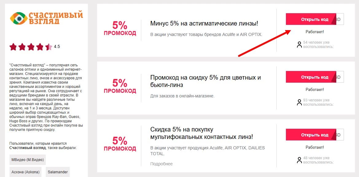промокоды Счастливый взгляд на скидку