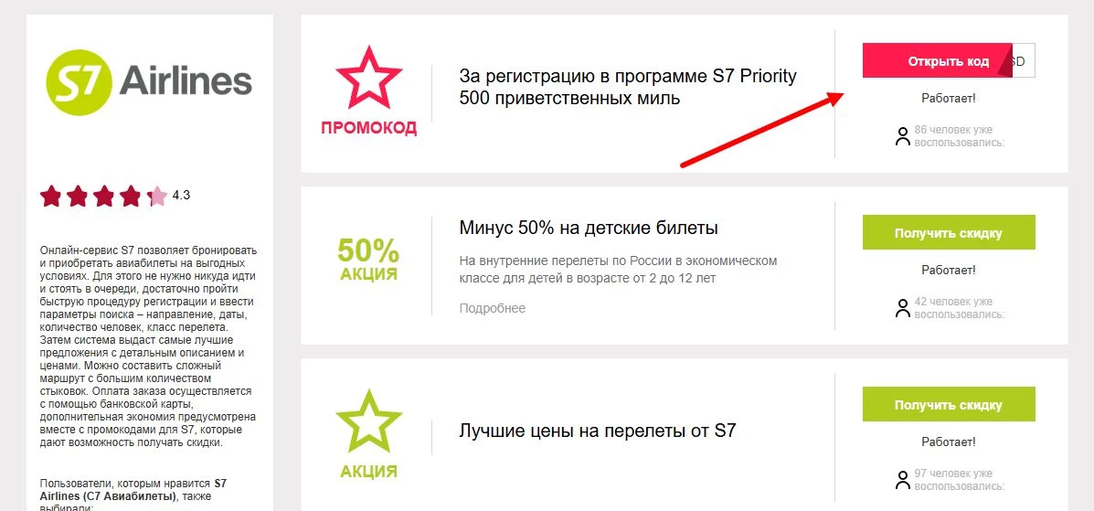 промокоды S7 airlines на скидку
