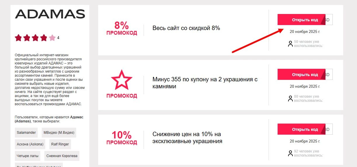 промокоды адамас на скидку