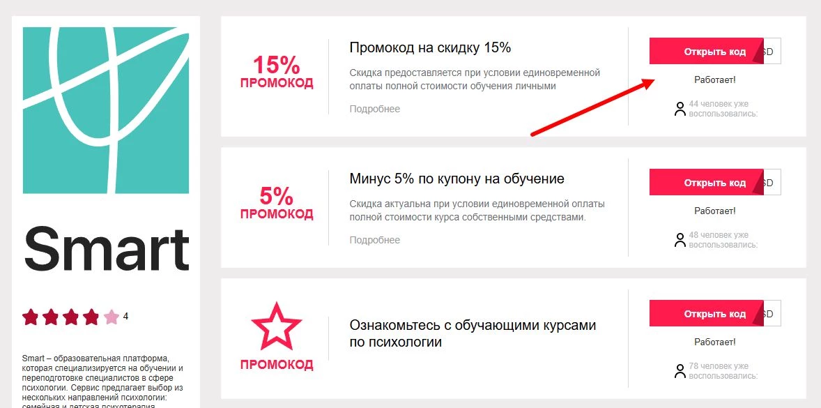 Промокоды Smart на скидку