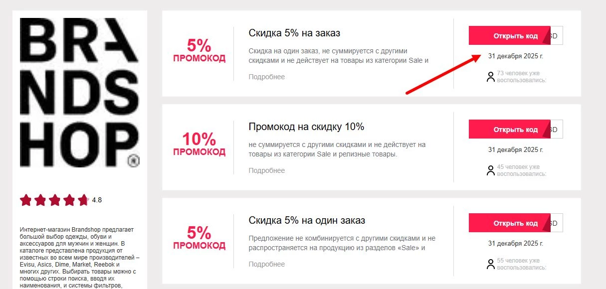 промокоды Brandshop на первый заказ