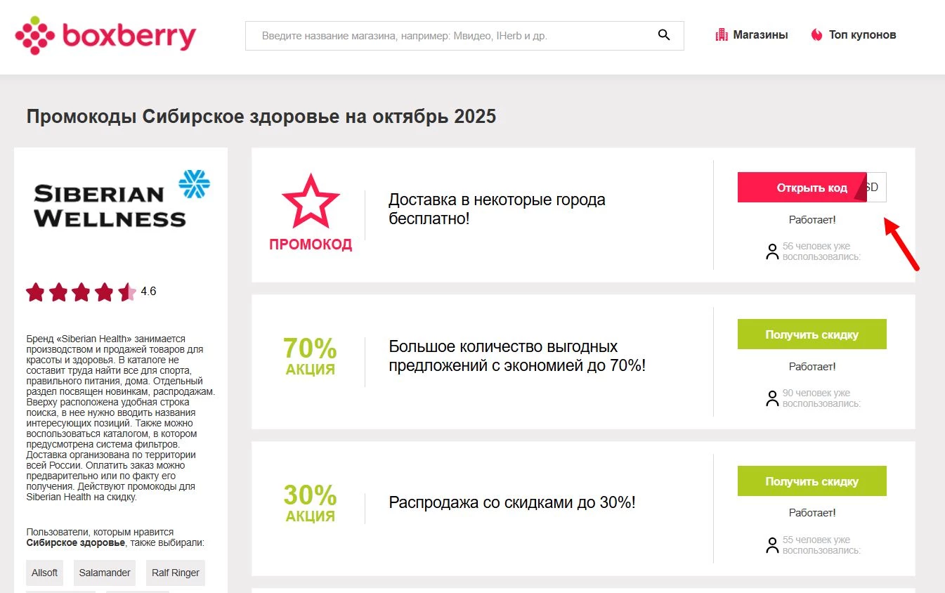 Промокоды Сибирское здоровье
