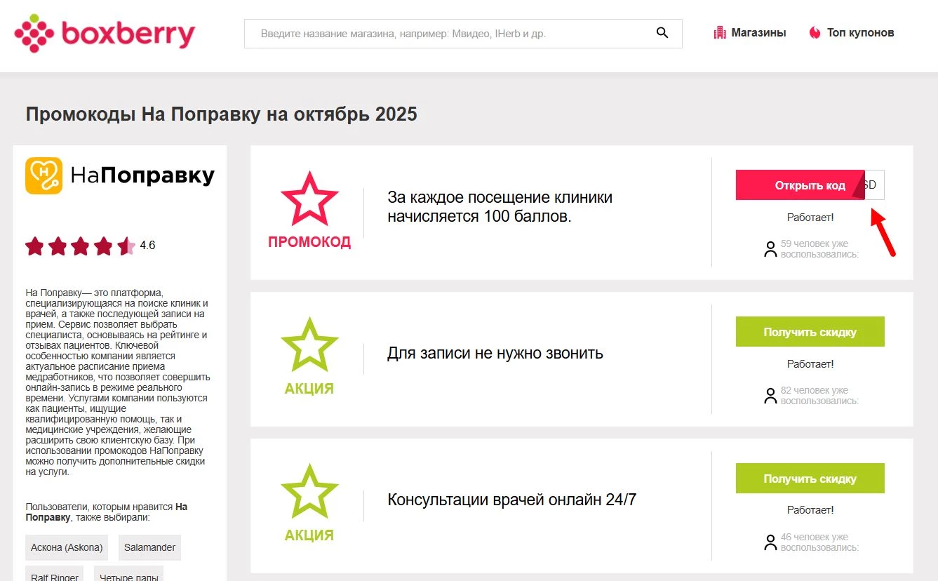 Промокоды На Поправку