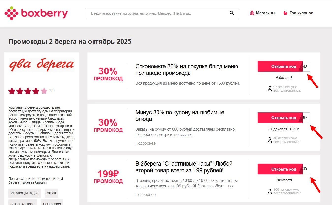 Промокоды 2 берега