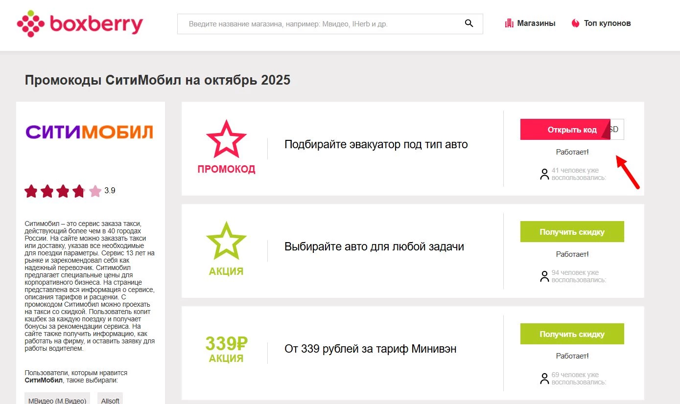 Промокоды Ситимобил