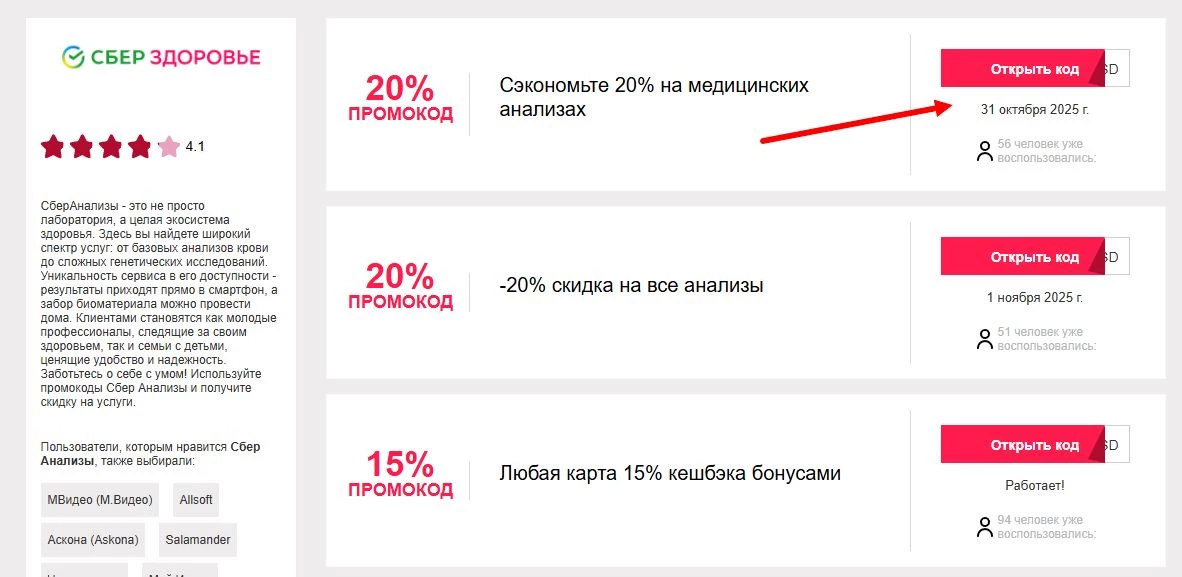 промокоды сбер анализы на скидку