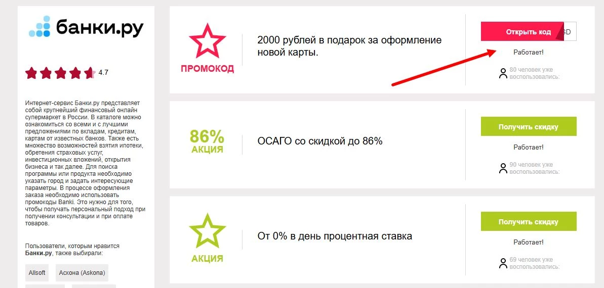 промокоды банки ру на скидку