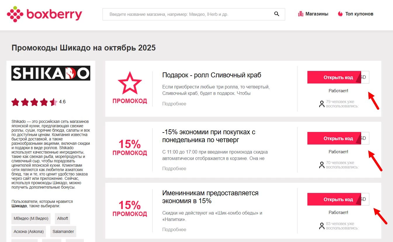 Промокоды Шикадо