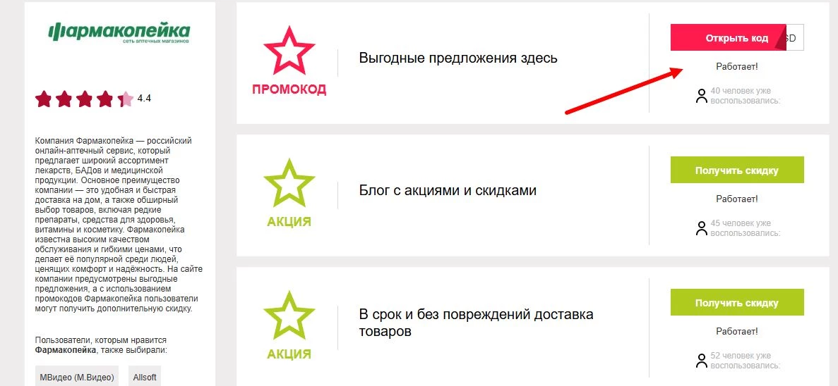 Промокоды фармакопейка на скидку