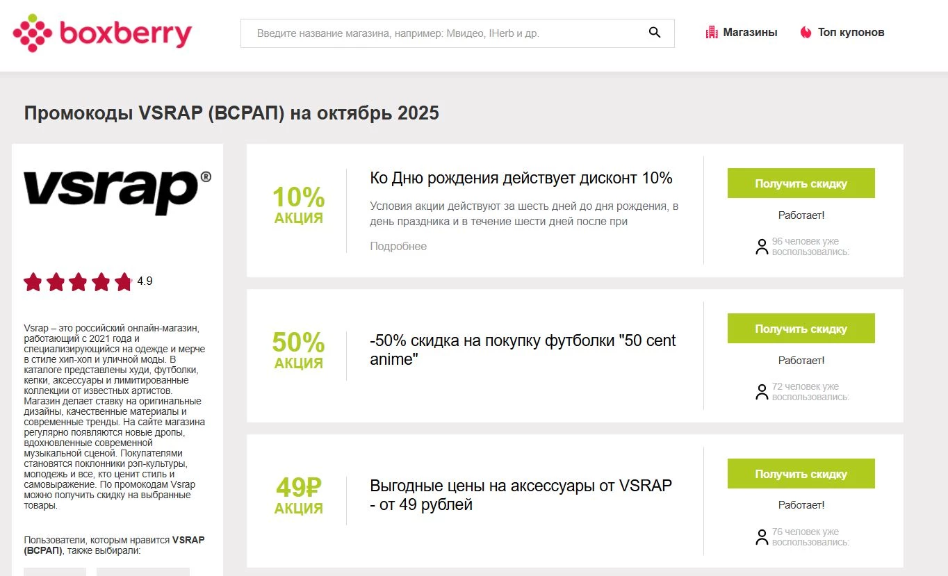 Промокоды ВСРАП