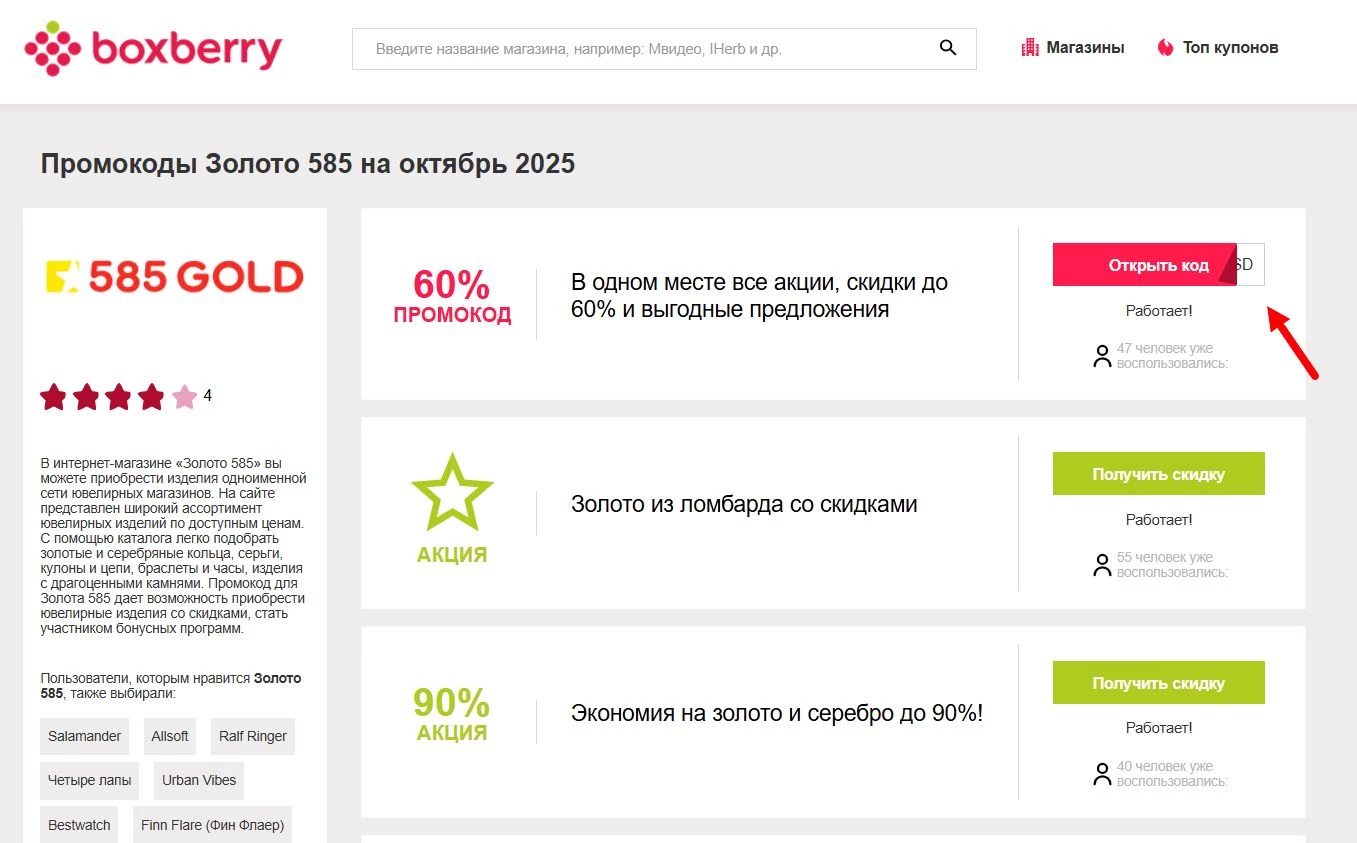 Промокоды Золото 585