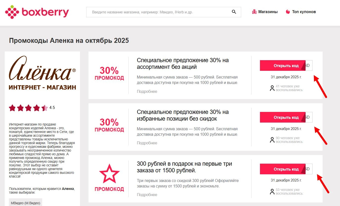 Промокоды Аленка