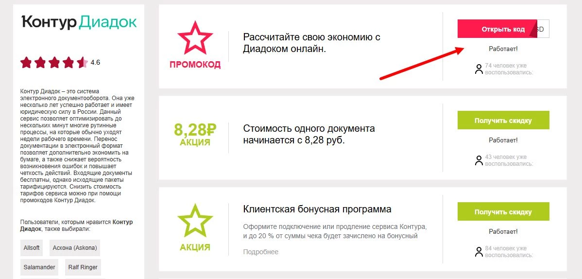 промокоды контур диадок на скидку