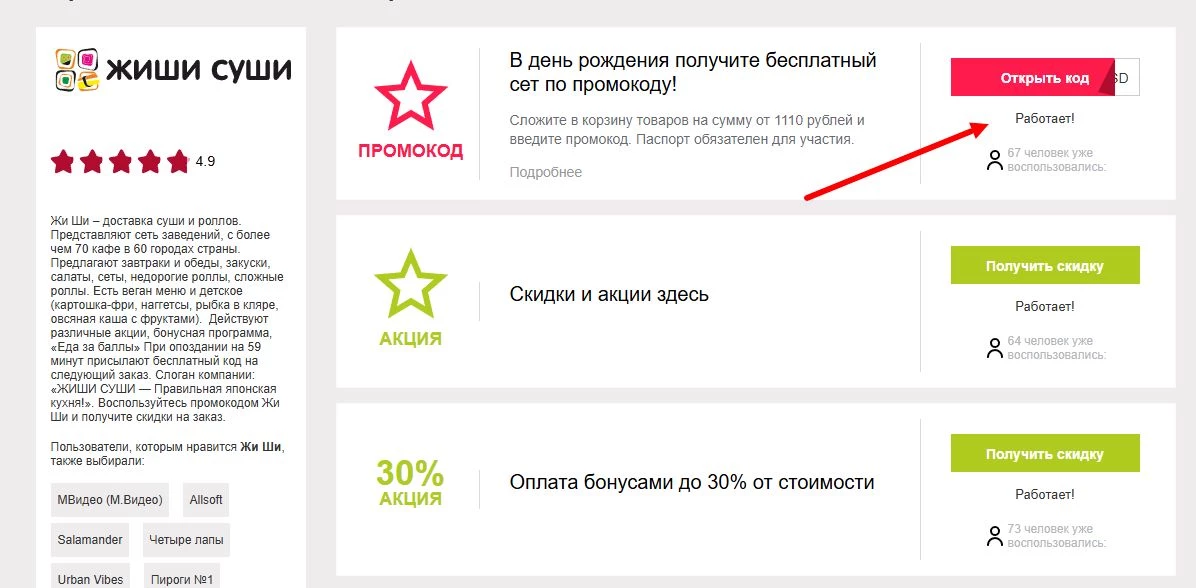 промокоды жи ши на первый заказ