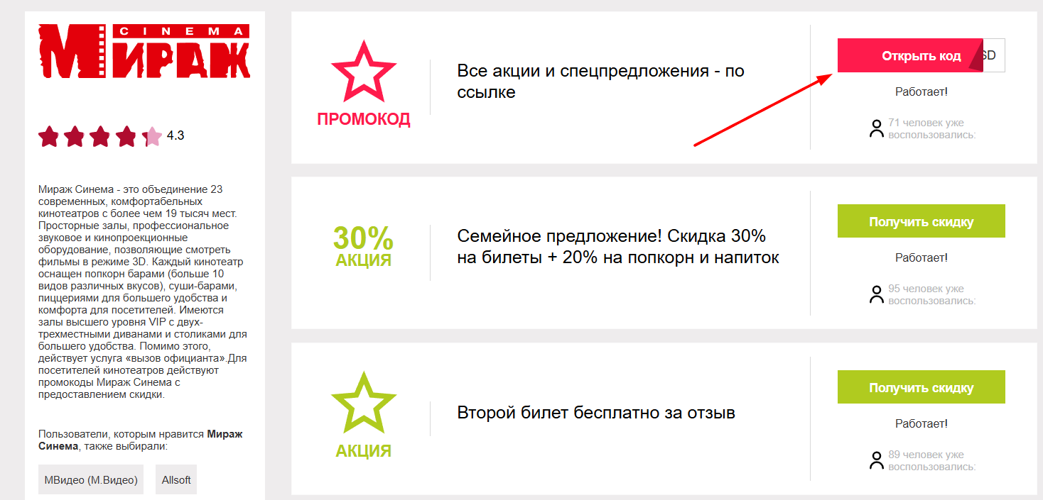 промокоды Мираж Синема