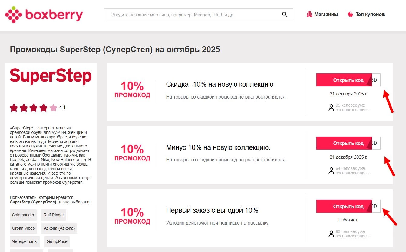 Промокоды SuperStep