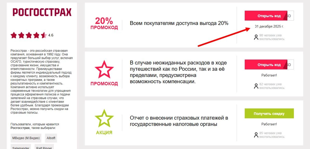 Промокоды росгосстрах на выгоду