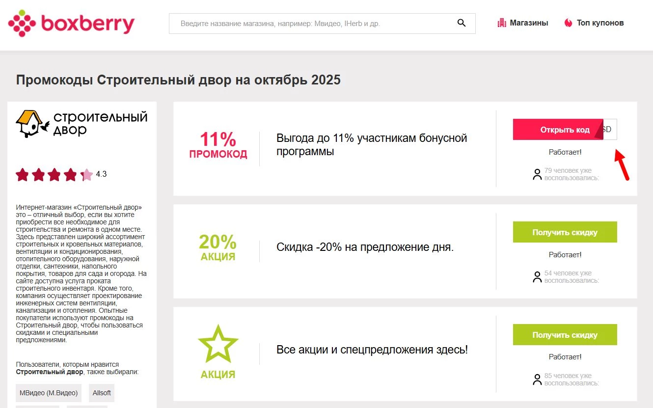 Промокоды Строительный дворик
