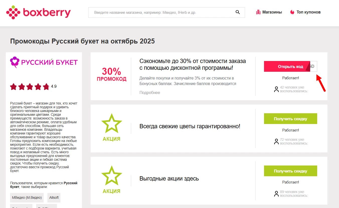 Промокоды Русский букет