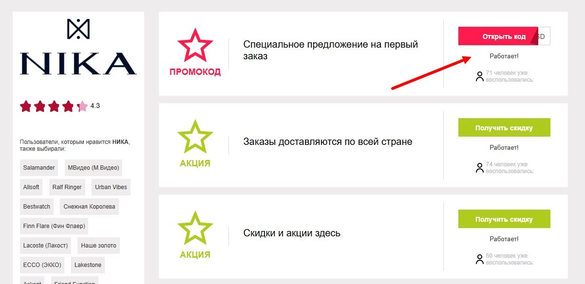 промокоды ника на скидку