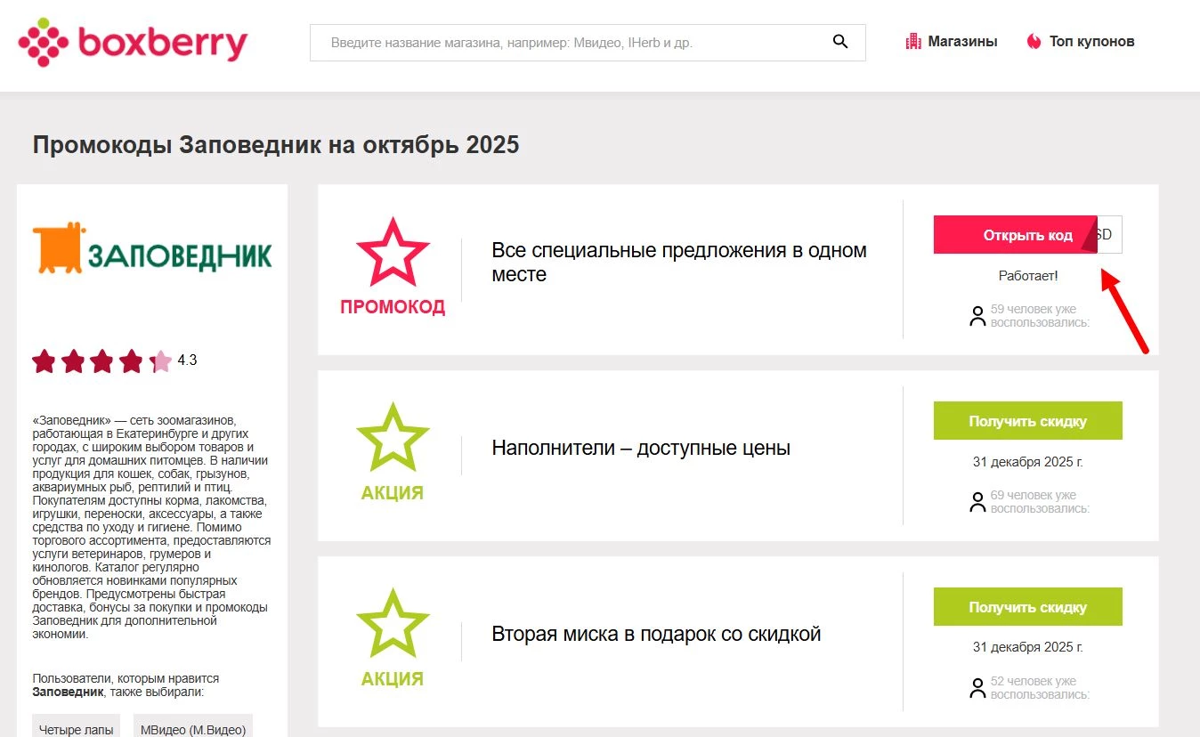 Промокоды Заповедник