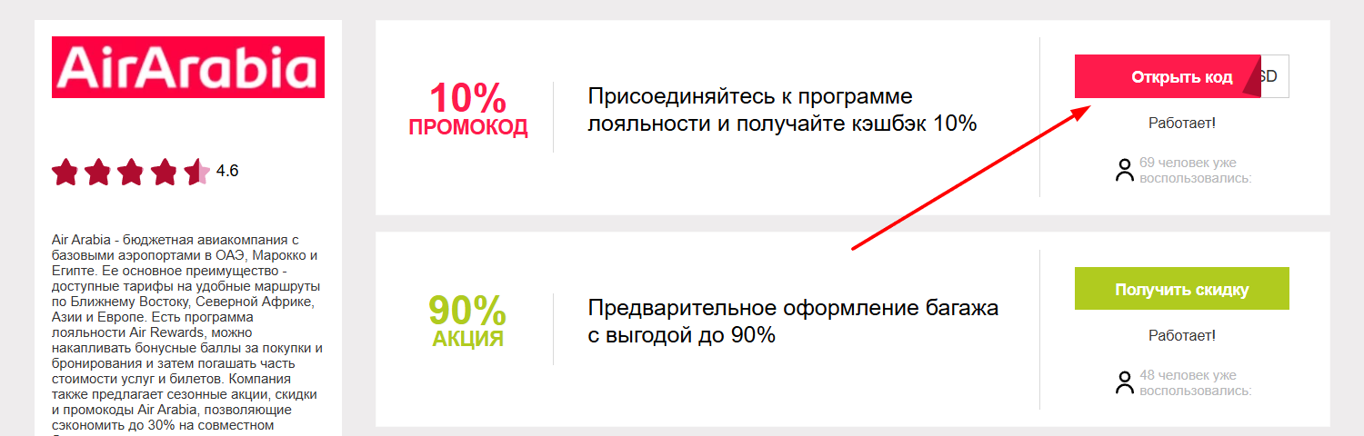 промокоды Эйр Арабиа