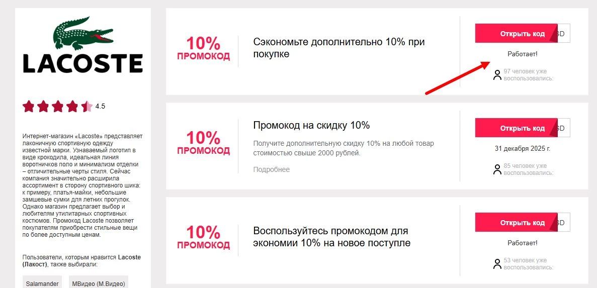 промокоды Lacoste на скидку