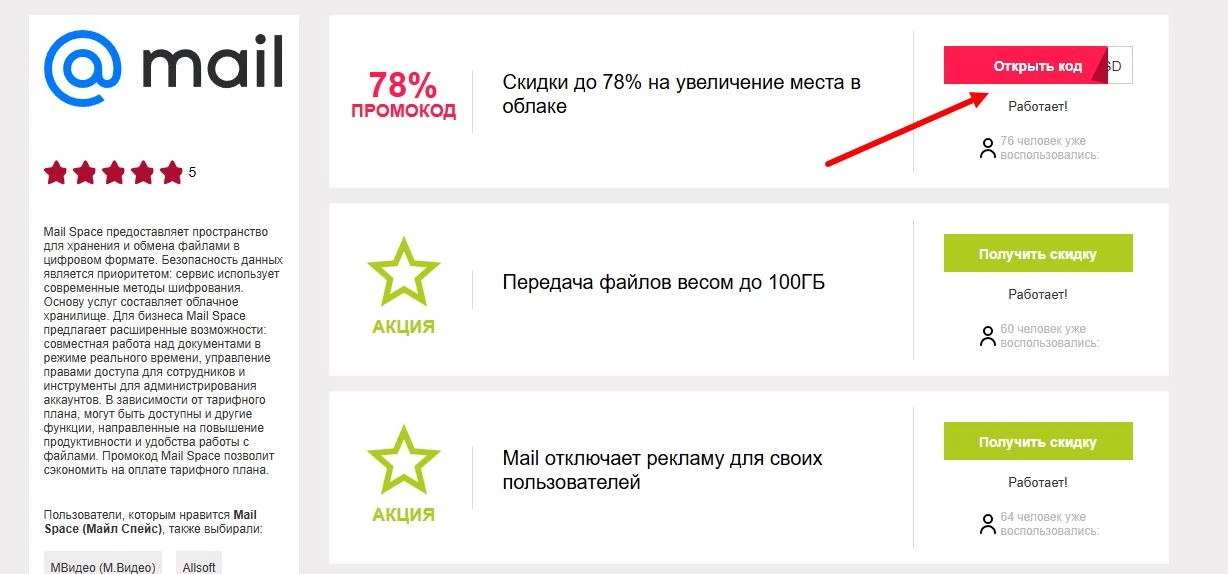 промокоды Mail Space на первую оплату