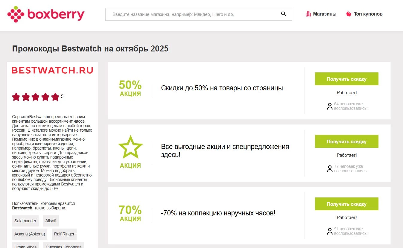 Промокоды Bestwatch