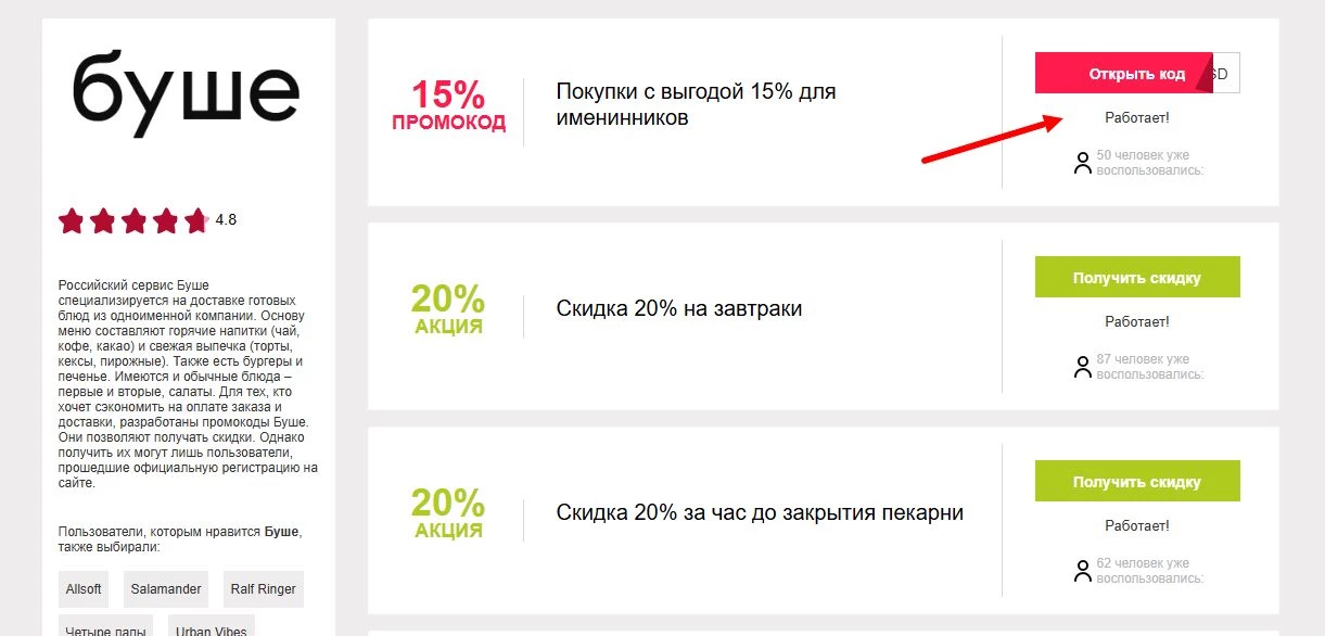 промокоды буше на скидку