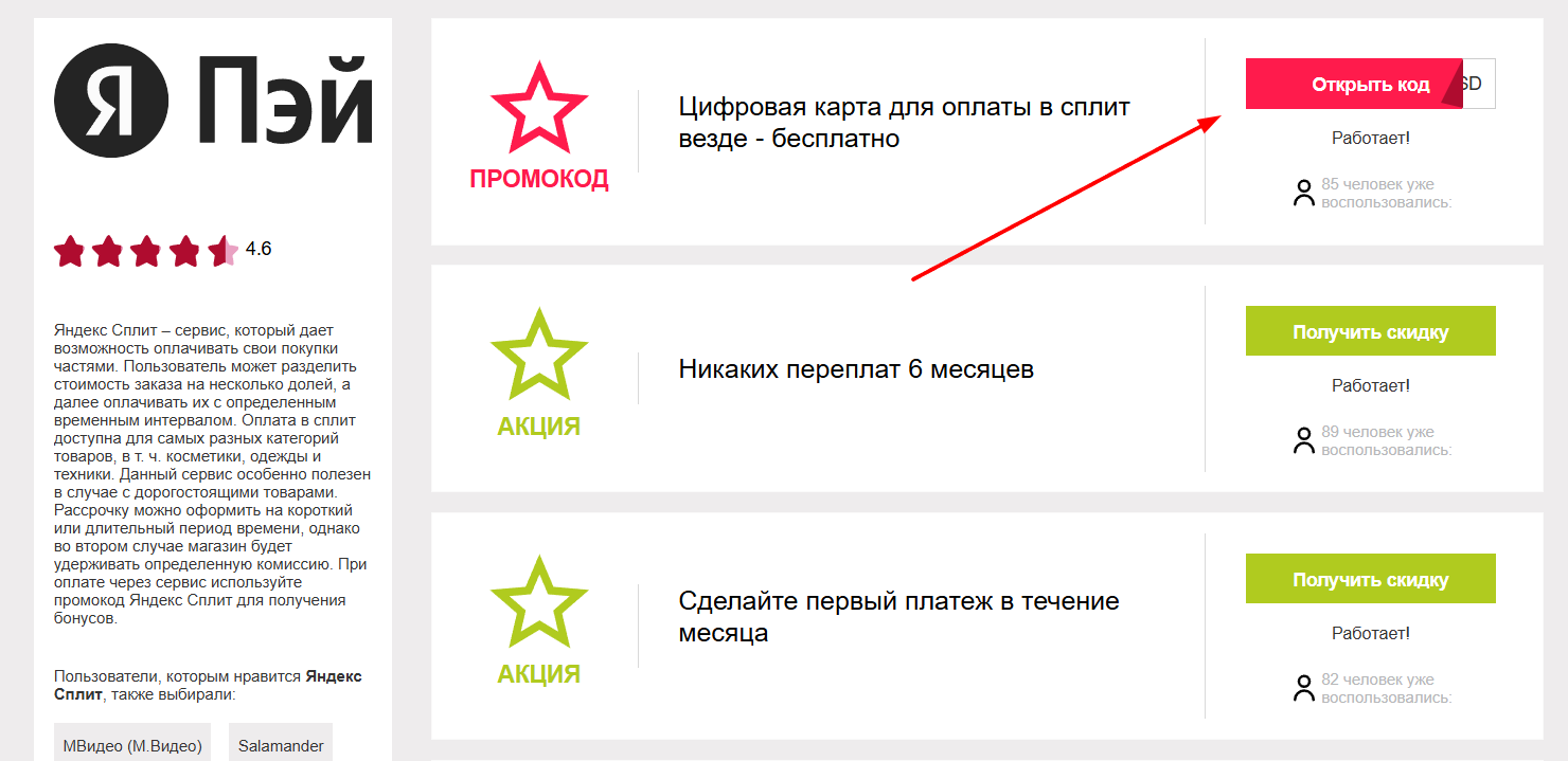 промокоды Яндекс Сплит