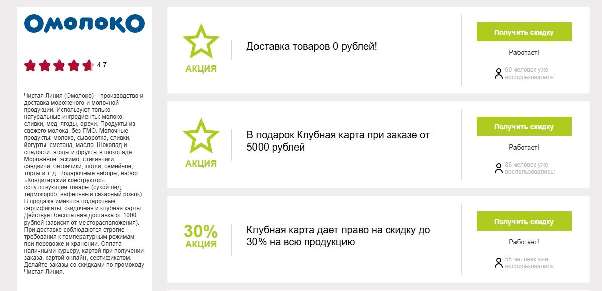 Промокоды Чистая Линия (Омолоко) на скидку