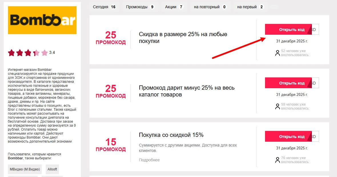 промокоды Bombbar на скидку