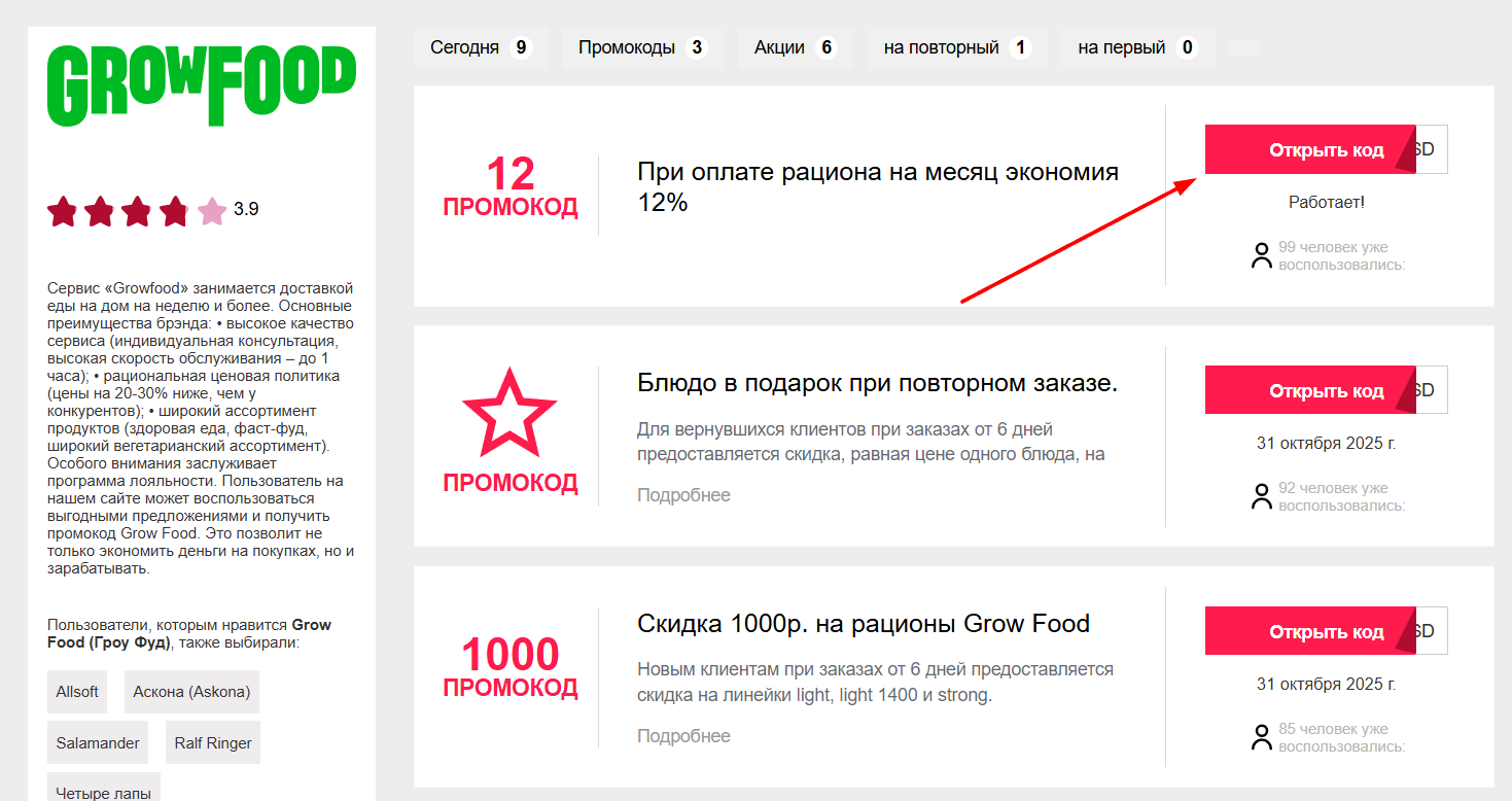 промокоды на заказ в Гроу Фуд