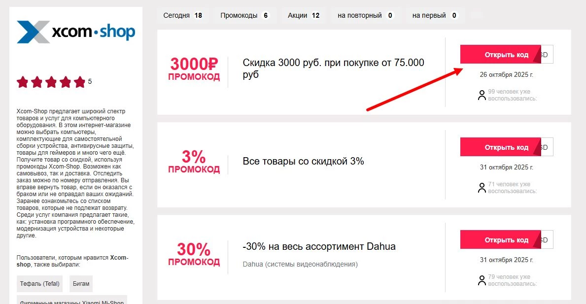 промокоды Xcom-Shop на скидку