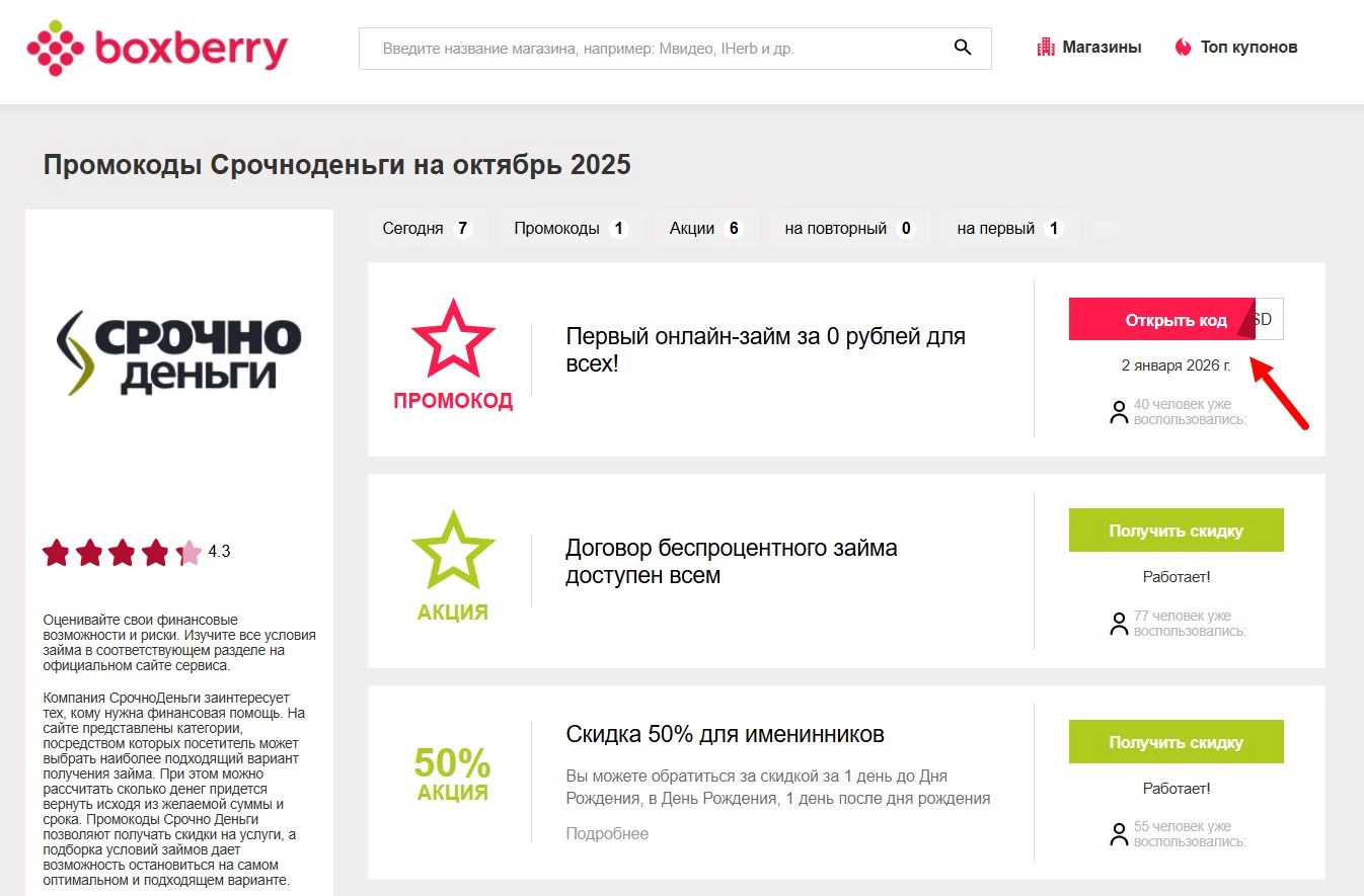 Промокоды СрочноДеньги