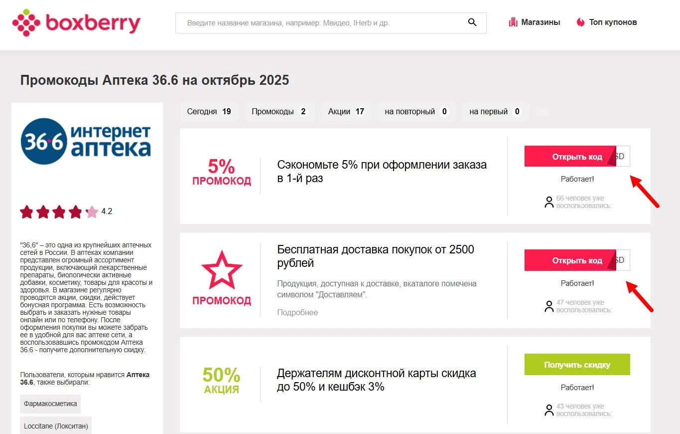 Промокоды 36,6