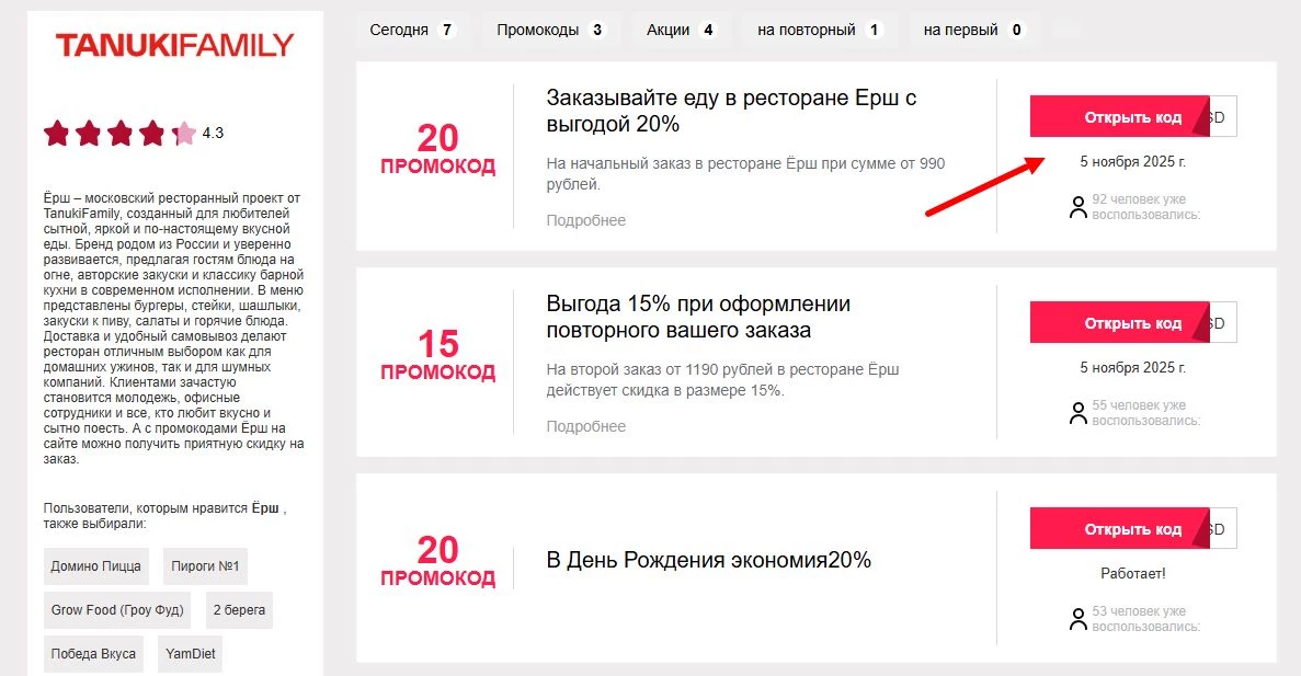 Промокоды ёрш на скидку