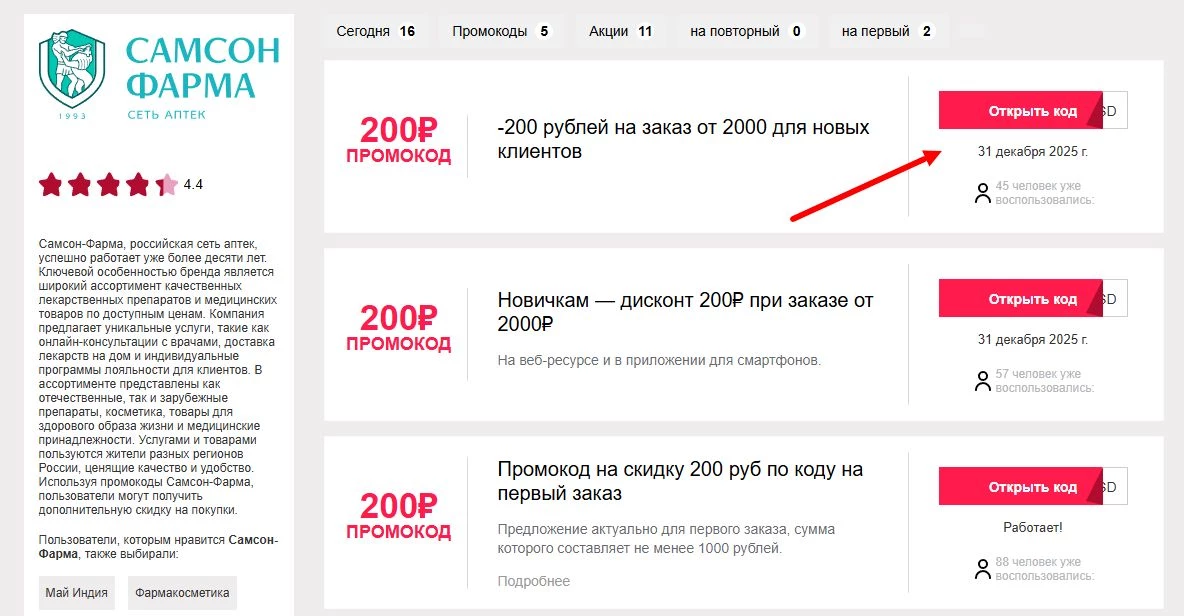 промокоды самсон-фарма на первый заказ