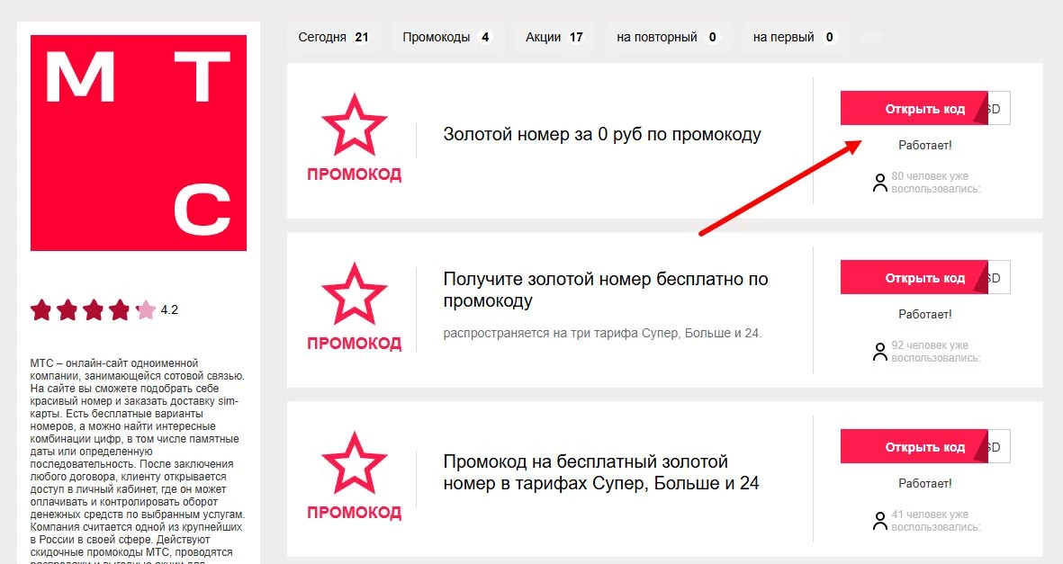 Промокоды МТС eSim на скидку