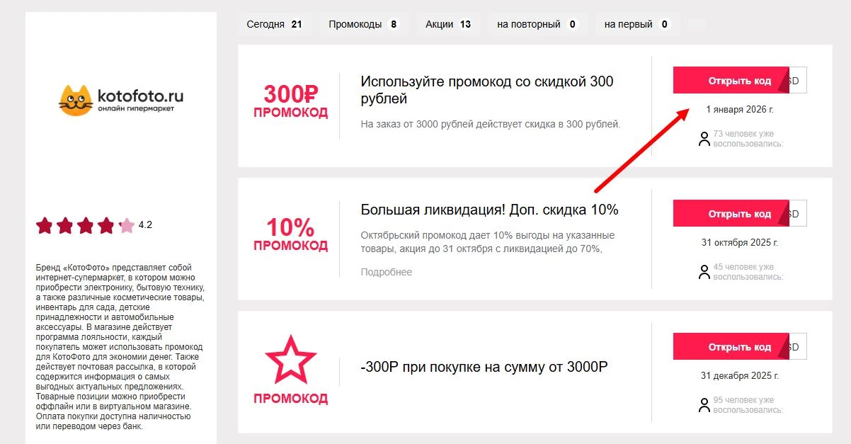 промокоды КотоФото на первую покупку