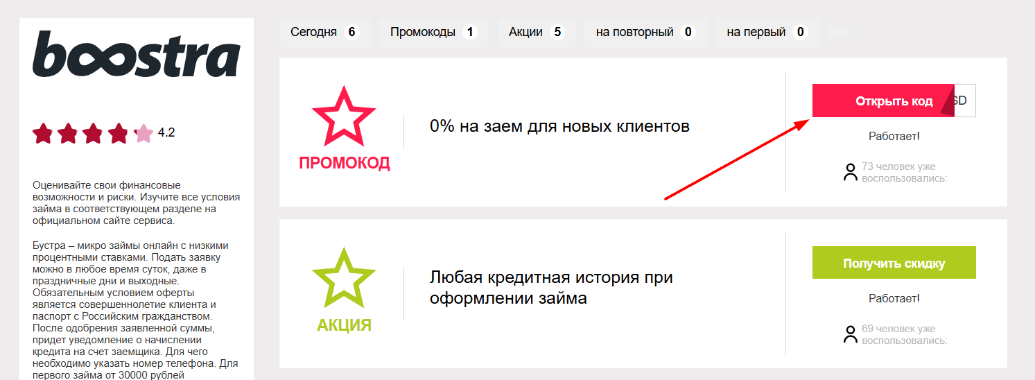 промокоды Бустра 
