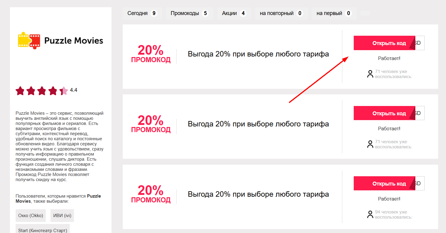 промокоды Пазл муви