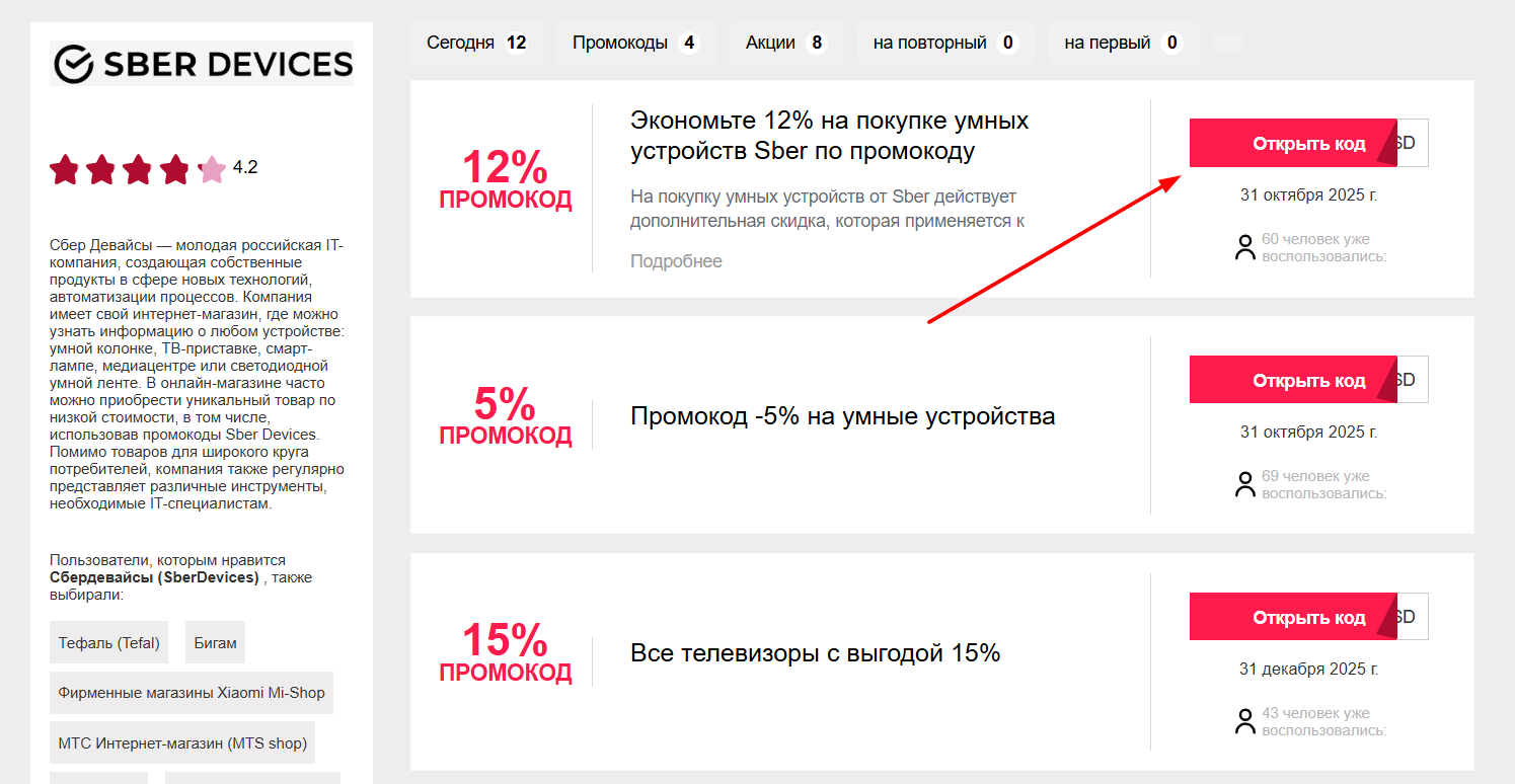 промокоды Сбердевайсы