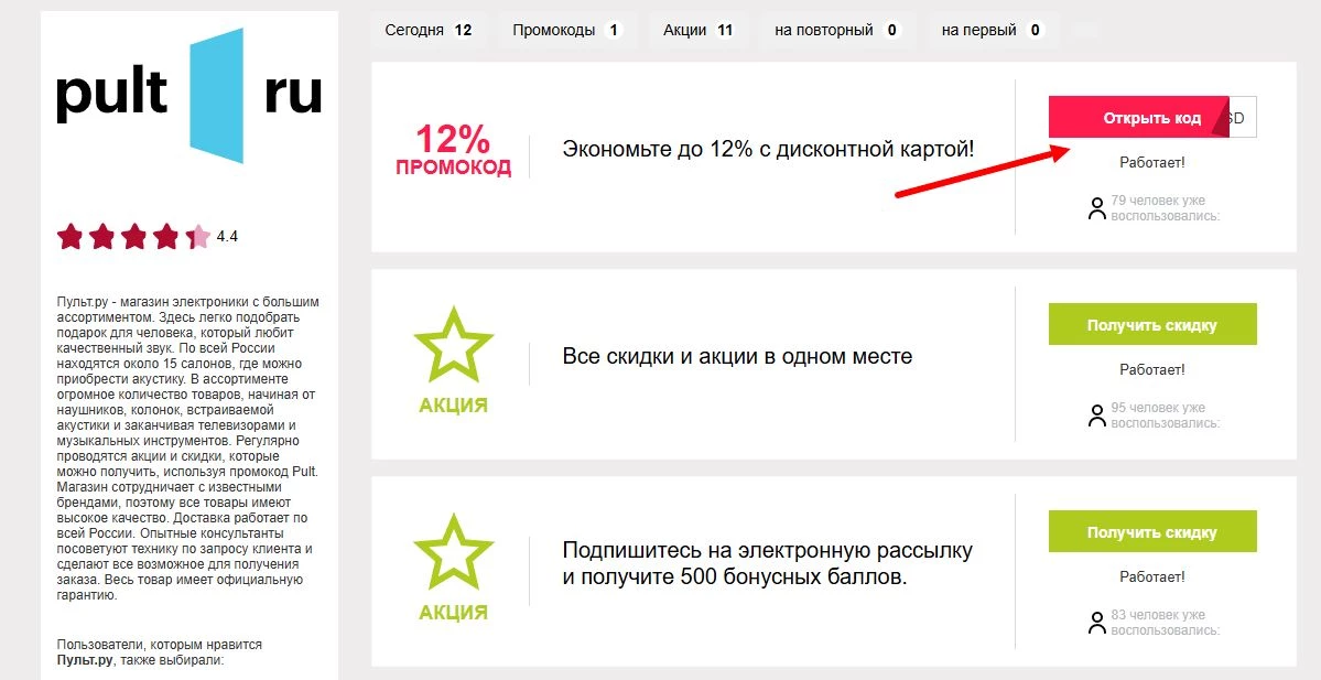 Промокоды пульт ру на первый заказ